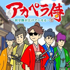 [Single] ゴスペラーズ - アカペラ侍 羽守隊 壱 / The Gospellers - A Cappella Samurai Hamoritai Ichi (2023.02.23/MP3/RAR)