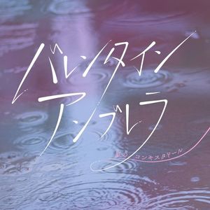 [Single] 虹のコンキスタドール - バレンタインアンブレラ / Niji no Conquistador - Valentine Umbrella (2023.02.14/MP3/RAR)