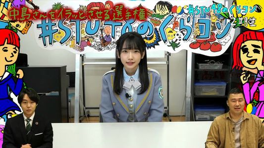 [MUSIC VIDEO]211221 #STU48のくらコン (#STU48 no KuraCon) #21.mp4