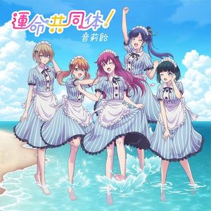 [Single] Megami no Café Terrace: 音莉飴 - 運命共同体 / neriame - Unmei Kyoudoutai! (2023.05.24/MP3/RAR)