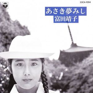 [Album] 富田靖子 - あさき夢みし / Yasuko Tomita - Asaki Yume Mishi (1986/Flac/RAR)