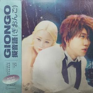 [Single] 우씨 (Wooxi) & 다나카 (TANAKA) - 기온고 (GIONGO) (2023.07.15/MP3/RAR)