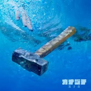 [Single] 黒子首 - カナヅチ (2023.07.12/MP3+Flac/RAR)