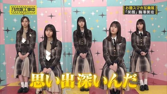 [MUSIC VIDEO]220410 乃木坂工事中 (Nogizaka Under Construction) ep355