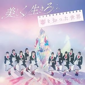 [Single] 高嶺のなでしこ - 美しく生きろ/恋を知った世界 (2024.02.21/MP3/RAR)
