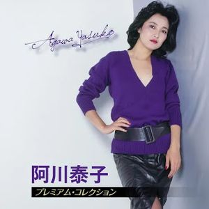 [Album] 阿川 泰子 - プレミアム・コレクション / Yasuko Agawa - Premium Collection (2023.07.10/MP3/RAR)