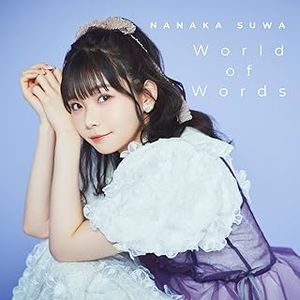 [Single] 諏訪ななか / Nanaka Suwa - World of Words (2024.03.20/MP3+Flac/RAR)