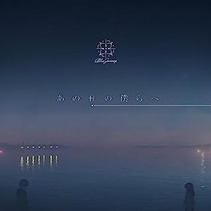 [Single] Blue Journey - あの日の僕らへ (2023.06.19/MP3/RAR)