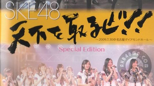 [MUSIC VIDEO]090730 SKE48 Tenka Wo Toruze (at Nagoya Diamond Hall)