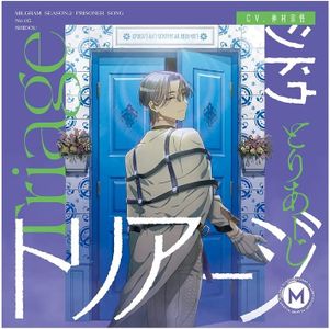 [Single] MILGRAM Season2 Prisoner Song N0.5 Shidou / トリアージ / シドウ(CV:仲村宗悟) (2023.03.22/MP3/RAR)