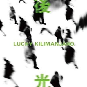 [Single] Lucky Kilimanjaro - 後光 / Gokō (2023.07.26/MP3/RAR)