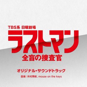 [Album] 木村秀彬/mouse on the keys - TBS系 日曜劇場「ラストマン－全盲の捜査官－」オリジナル・サウンドトラック (22023.06.07/MP3/RAR)