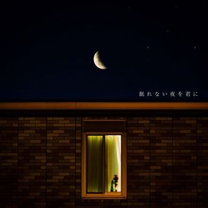 [Single] あたらよ - 眠れない夜を君に / Atarayo - Nemurenai yoru wo kimi ni (2023.02.10/MP3/RAR)