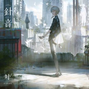 [Single] Nijisanji: 叶 - 針音 / Kanae - Shinon (2023.03.17/MP3+Flac/RAR)