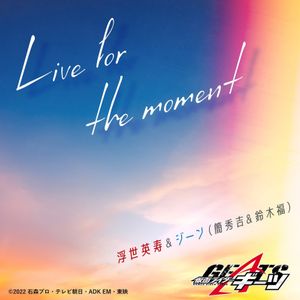 [Single] 浮世英寿&ジーン（簡秀吉&鈴木福） - Live for the moment （『仮面ライダーギーツ』挿入歌） / Live for the moment (Theme of KAMEN RIDER GEATS) (2023.03.26/MP3+Flac/RAR)