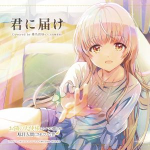 [Single] Otonari no Tenshi-sama ED3 Kimi ni Todoke / 椎名真昼(CV.石見舞菜香) - 君に届け (2023.03.26/MP3+Hi-Res FLAC/RAR)