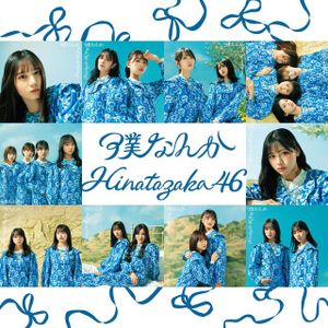 [Single]220601 Boku Nanka FLAC-WEB (Hinatazaka46 Special Edition)