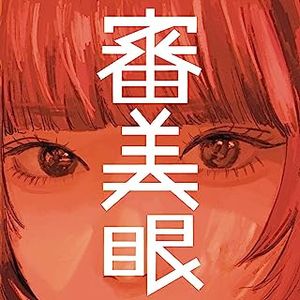 [Single] 和ぬか - 審美眼 / Wanuka - Aesthetic Sense (2023.07.19/MP3/RAR)
