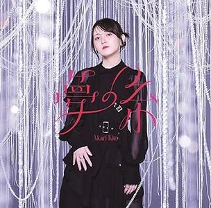 [Single] 鬼頭明里 - 夢の糸 / Akari Kito - Yume no Ito (2024.01.31/MP3/RAR)