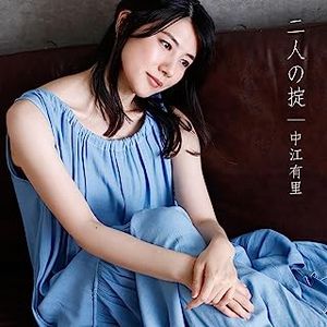 [Single] 中江有里 - 二人の掟 / Yuri Nakae - Futari no okite (2023.07.05/MP3/RAR)