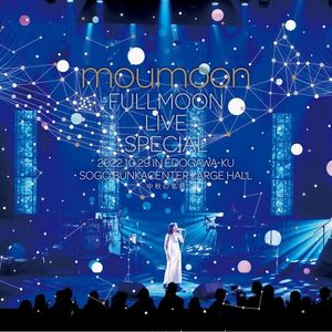 [Album] moumoon - FULLMOON LIVE SPECIAL 2022 ～中秋の名月～ IN EDOGAWA-KU SOGO BUNKACENTER LARGE HALL 2022.10.29 (2023.05.20/MP3+Flac/RAR)