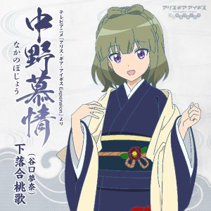 [Single] 中野慕情 - 下落合桃歌 (CV.谷口夢奈) / Alice Gear Aegis Expansion Character Song Nakano Longing (2023.05.10/MP3/RAR)