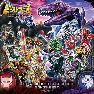 [Album] V.A. - ビーストウォーズ トランスフォーマー ソング ベスト ～アゲイン～ / V.A. - Beast Wars Transformers Song Best ~Again~ (2023.07.26/MP3/RAR)