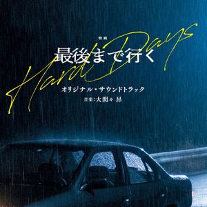 [Single] 映画「最後まで行く」オリジナル・サウンドトラック / Eiga "Saigo made Iku" Original Soundtrack (2023.05.17/MP3+Flac/RAR)