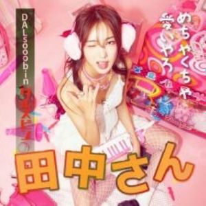 [Single] DALsooobin - TANAKA SAN (2023.05.12/Flac/RAR)