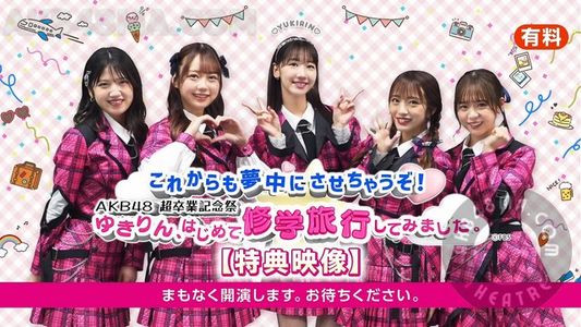 【Webstream】AKB48 Super Graduation Celebration (Yukirin went on a school trip for the first time)