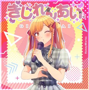 [Single] HoneyWorks - ぎじれんあい (feat. 可不) [Cover] / Gijirenai (feat.Kafu) [Cover] (2023.05.04/MP3/RAR)