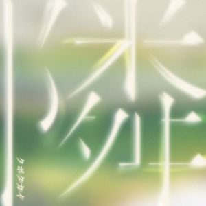 [Single] クボタカイ - 隣 / Kubotakai - Tonari (2023.04.12/MP3/RAR)