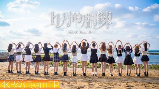 【PV】230613 11gatsu no Anklet (AKB48 Team TP) 4K MV