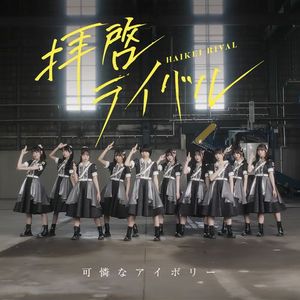 [Single] 可憐なアイボリー - 拝啓ライバル / Karen Na Ivory - Haikei Rival (2023.06.04/MP3/RAR)