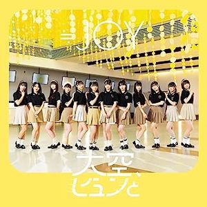 [Single] ≒JOY - 大空、ビュンと / Ozora byun to (2023.07.19/MP3/RAR)