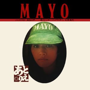 [Album] 庄野真代 - あとりえ / Mayo Shono - Atelier (1976/Flac/RAR)