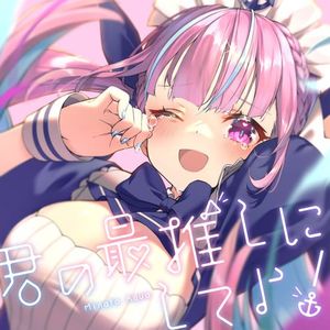 [Single] 湊あくあ - 君の最推しにしてよ! / hololive IDOL PROJECT: Minato Aqua - Let me be your SAIOSHI! (2022.12.02/MP3/RAR)