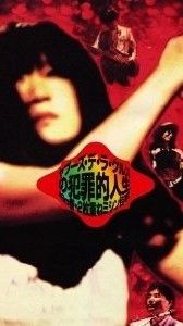 [MUSIC VIDEO] ヤプーズ - No Hanzaiteki Jinsei Shibuya Kokaido (1991.07.05) (DVDVOB)