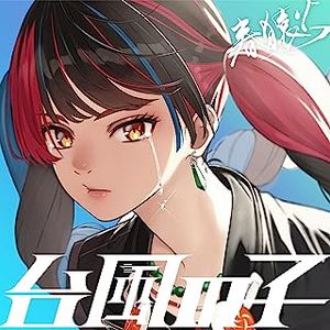 [Single] KAMITSUBAKI STUDIO: 春猿火 - 台風の子 / Harusaruhi - Taifu no ko (2023.06.28/MP3/RAR)