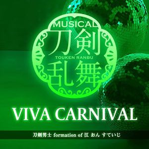 [Album] VIVA CARNIVAL - 刀剣男士 formation of 江 おん すていじミュージカル『刀剣乱舞』 刀剣男士 (2023.12.11/MP3/RAR)
