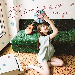 [Single] 斉藤朱夏 - 愛してしまえば / Shuka Saito - Ai shite shimaeba (2023.07.04/MP3+Hi-Res FLAC/RAR)