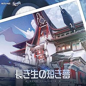 [Album] 崩壊:スターレイル - 長き生の短き夢 (Original Game Soundtrack) / Honkai: Star Rail - Svah Sanishyu (Original Game Soundtrack) (2023.07.20/MP3+Hi-Res FLAC/RAR)