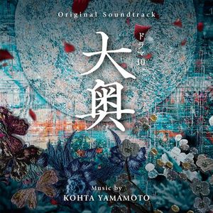 [Album] オリジナル・サウンドトラック NHKドラマ10 大奥 / KOHTA YAMAMOTO - Ooku: The Inner Chambers Original Soundtrack (2023.02.15/MP3/RAR)