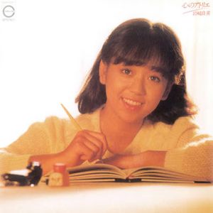 [Album] Yoshimi Iwasaki - Kokoro no Atelier (1981~2004/Flac/RAR)
