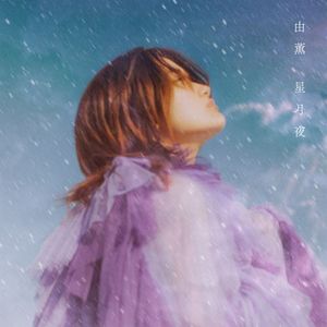 [Single] 由薫 - 星月夜 / YU-KA - Hoshizukiyo (2023.02.08/MP3/RAR)