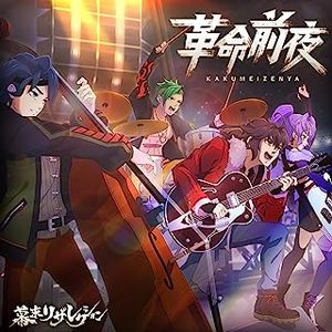 [Single] Monster Strike: 幕末リザレクション - 革命前夜 [モンソニ!] / BAKUMATSU RESURRECTION - Kakumei Zenya (2023.07.09/MP3/RAR)