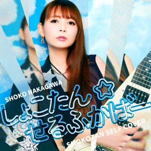 [Album] 中川翔子 - しょこたん☆せるふかばー / Shoko Nakagawa - Shokotan self cover (2023.03.01/MP3/RAR)