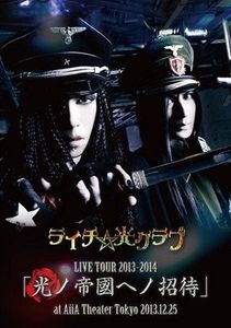 [TV-SHOW] ライチ☆光クラブ - LIVE TOUR 2013-2014「光ノ帝國ヘノ招待」at AiiA Theater Tokyo 2013.12.25 (DVDRIP)