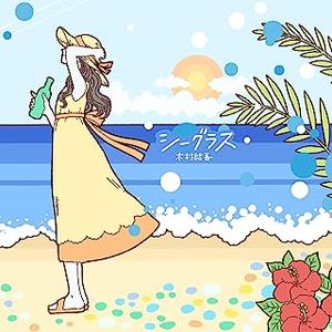 [Single] 木村結香 - シーグラス / Yuka Kimura - Seagrass (2023.07.01/MP3/RAR)