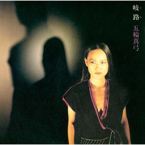 [Album] 五輪真弓 - 岐路 (2023 Remastered) / Mayumi Itsuwa - Michi (2023 Remastered) (2023.02.22/MP3/RAR)